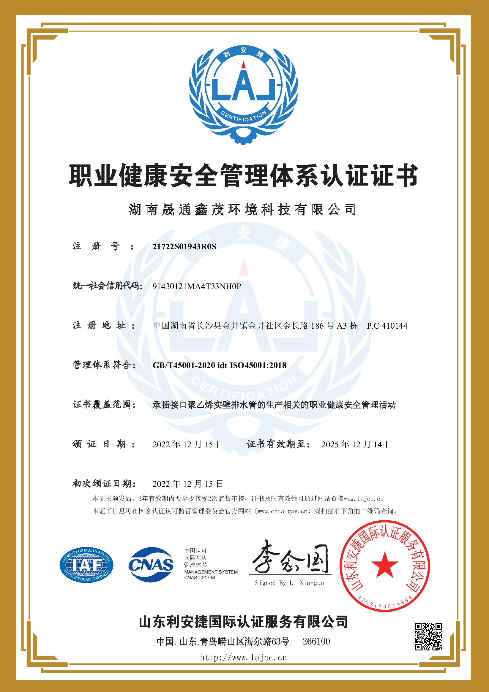 职业健康安全管理体系认证证书